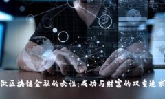 做区块链金融的女性：成功与财富的双重追求