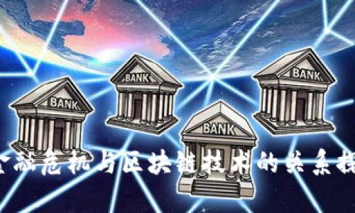  金融危机与区块链技术的关系探析