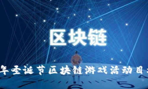 2023年圣诞节区块链游戏活动目标详解
