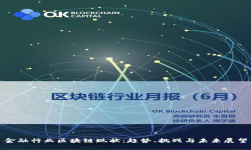 金融行业区块链现状：趋势、挑战与未来展望
