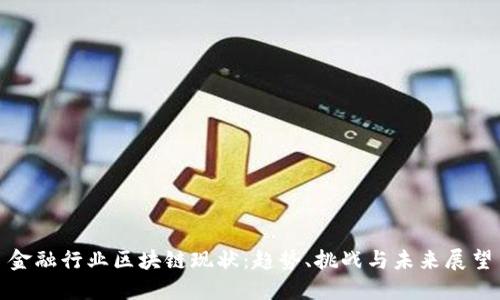 金融行业区块链现状：趋势、挑战与未来展望