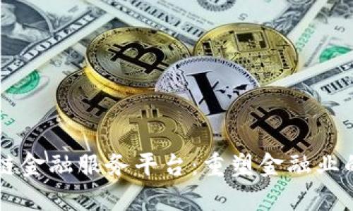 区块链金融服务平台：重塑金融业的未来