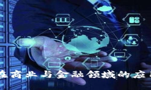 区块链技术在商业与金融领域的应用与未来展望