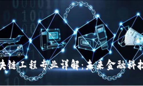 金融区块链工程专业详解：未来金融科技的前沿