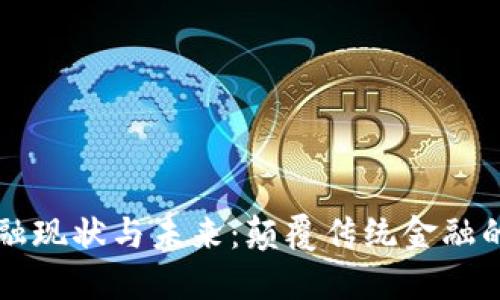 区块链金融现状与未来：颠覆传统金融的科技创新