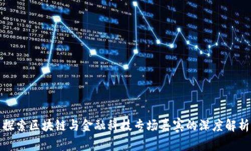 探索区块链与金融科技专场嘉宾的深度解析
