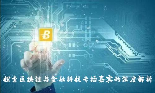 探索区块链与金融科技专场嘉宾的深度解析