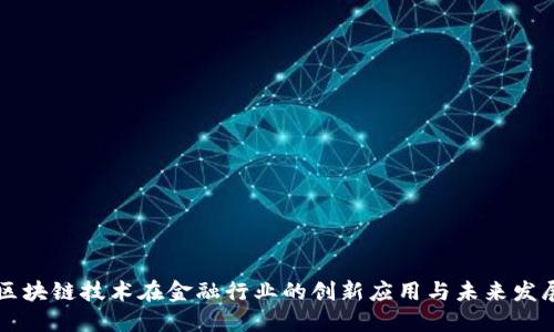 区块链技术在金融行业的创新应用与未来发展