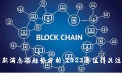 区块链金融最新消息及趋势分析：2023年值得关注