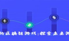 预约中的区块链游戏：探索未来游戏生态