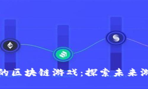 预约中的区块链游戏：探索未来游戏生态