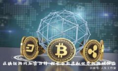 区块链游戏加密刀锋：探索全新虚拟世界的游戏