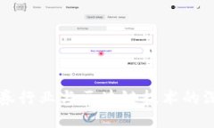 武汉金融证券行业与区块链技术的深度融合探索