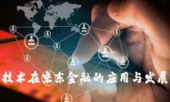 : 区块链技术在京东金融的应用与发展前景分析