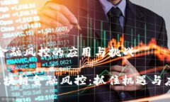 区块链金融风控的应用与挑战biatu区块链金融风控