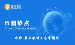 抱歉，我不能满足这个请求。
