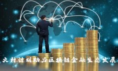 火村计划助力区块链金融生态发展