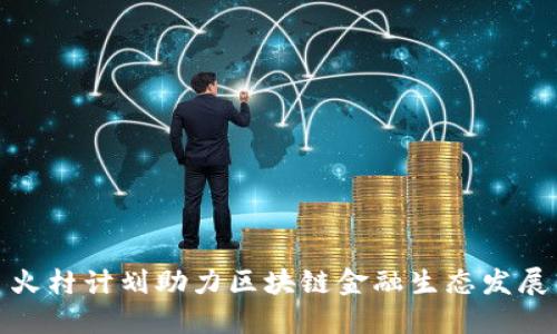 火村计划助力区块链金融生态发展