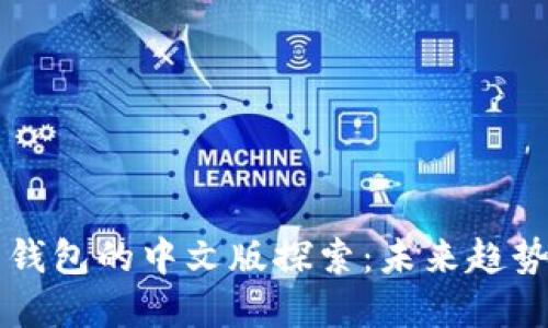 以太币钱包的中文版探索：未来趋势与发展