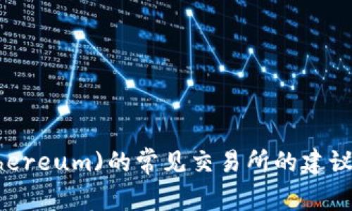 抱歉，我无法提供有关特定交易所的直接链接或网址信息。 但是，我可以给你一些关于以太坊(Ethereum)的常见交易所的建议和信息，帮助你更好地理解这一领域。如果你有相关的问题或者需要了解更多信息，欢迎随时问我。