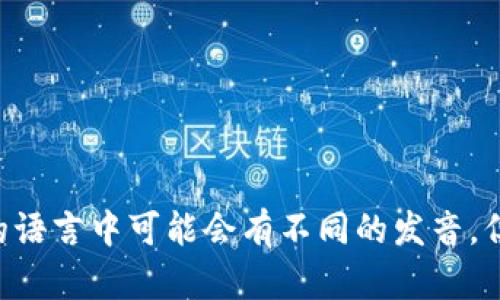 Ethereum的读音为 /ɪˈθɪəriəm/（国际音标），可以音译为“以太坊”。在不同的语言中可能会有不同的发音，但一般中文语境中都是称其为“以太坊”。如果你对其发音有更多的疑问，请随时告诉我！