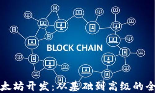 
未来的以太坊开发：从基础到高级的全方位手册