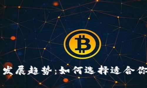 以太坊钱包的发展趋势：如何选择适合你的以太币钱包