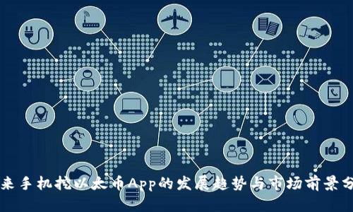 未来手机挖以太币App的发展趋势与市场前景分析