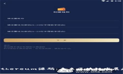 深入解读Ethereum源码：未来区块链发展趋势的核心