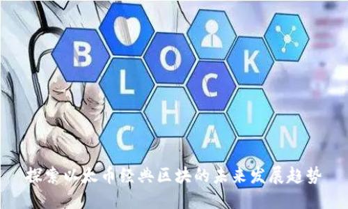 探索以太币经典区块的未来发展趋势