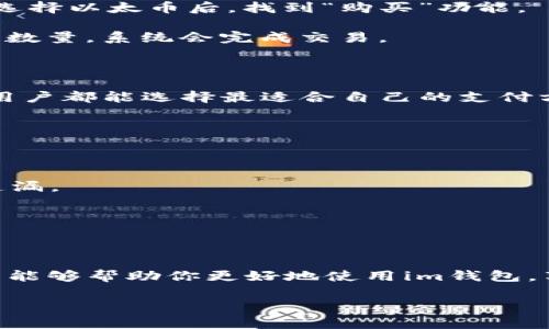 充值以太币（Ethereum）到im钱包（imToken钱包）是一个相对简单的过程，适合各种类型的用户，特别是那些新手也能够轻松上手。下面，我将详细介绍如何将以太币充值到im钱包中。

### 如何在im钱包中充值以太币

#### 第一步：下载并安装im钱包

首先，确保你已经在你的手机上下载并安装了im钱包。im钱包支持iOS和Android系统，用户可以在应用商店中搜索“imToken”进行下载。

#### 第二步：创建或导入钱包

如果你是第一次使用im钱包，在下载并安装完成后，请按照以下步骤创建一个新钱包：

1. 打开im钱包应用。
2. 点击“创建钱包”。
3. 按照提示设置安全密码。
4. 生成并备份你的助记词（务必妥善保管，不要泄露给他人）。

如果你已经有一个im钱包，可以选择“导入钱包”，输入助记词或私钥进行导入。

#### 第三步：获取以太币充值地址

充值以太币之前，你需要获取你的以太币充值地址，步骤如下：

1. 在im钱包主界面，点击“资产”选项卡。
2. 找到以太币，点击进入。
3. 在以太币页面，选择“接收”。
4. 复制你的以太币地址，或者用二维码进行扫码。

#### 第四步：选择充值方式

充值以太币有几种不同的方式，你可以根据自己的需求选择最适合的方式：

1. **通过交易所转账：**
   - 如果你在Coinbase、Binance等交易所有以太币，登录你的交易所账户，选择提币（提现），并将提币地址输入你刚刚复制的im钱包地址。同时确保你选择的网络是ERC20。

2. **使用其他钱包：**
   - 如果你有其他的以太币钱包，比如MetaMask或Trust Wallet，打开那个钱包，选择发送功能，将刚刚复制的im钱包地址粘贴到目标地址，输入要转账的以太币数量，确认转账。

3. **购买以太币：**
   - imToken内置了直接购买以太币的功能。你可以使用信用卡或其他支付方式直接在im钱包中购买。

#### 第五步：等待到账确认

转账完成后，等待区块链的确认。以太币的转账通常在几分钟内确认，具体的时间与网络拥堵情况有关。你可以在im钱包中查看你的以太币余额，以确认转账是否成功。

### 常见问题解答

#### 问题1：如果我没有以太币，如何在im钱包中购买？

很多用户在初次使用im钱包时会面临没有以太币的困扰。没有以太币的情况下，你可以选择在im钱包中直接购买。在“资产”页面，选择以太币后，找到“购买”功能。

- **使用信用卡购买：** 在购买页面，选择使用信用卡支付，系统会引导你完成相关步骤。只需输入支付信息和所需购买的以太币数量，系统会完成交易。

- **其他支付方式：** 另外部分国家和地区支持其他支付方式，如Apple Pay等，可根据自己的需求选择合适的方式。

然而，有一点我觉得要特别提醒的是，不同支付方式可能会有手续费的差异，请在确认购买前仔细查看手续费信息，真心希望每位用户都能选择最适合自己的支付方式。

#### 问题2：在充值以太币时，如果地址输入错误怎么办？

在进行转账操作时，不幸的是，一旦转账成功而你输入了错误地址，资金可能会永远丢失，无法找回。对此，真心觉得需要额外小心。

- **转账前检查地址：** 在转账前，仔细检查你粘贴的以太币地址是否与你的im钱包地址完全一致。最好是复核三次，确保没有遗漏。

- **小额测试转账：** 若你是第一次进行转账，建议先进行小额测试转账，确认到账后，再进行后续的大额转账。

#### 总结

通过以上步骤，相信你可以顺利地将以太币充值到im钱包中。im钱包作为一款安全、便捷的数字资产钱包，值得信赖。希望这篇指南能够帮助你更好地使用im钱包，享受以太币带来的无限可能。如果在使用过程中遇到任何问题，别忘了随时查询imToken的官方帮助文档，或者在社区中寻求帮助！

深入探索和使用数字币钱包的旅程，可以是复杂但又无比精彩的。真心希望你能在这条路上发现更多可能性，越来越得心应手！