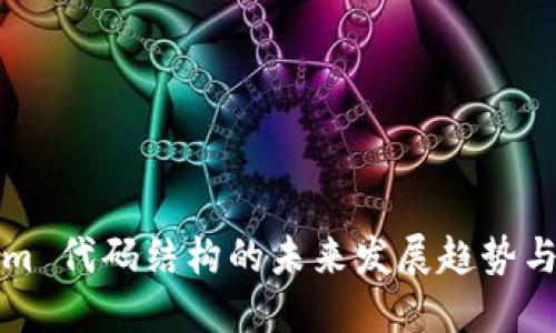 Ethereum 代码结构的未来发展趋势与最佳实践