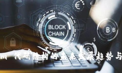 Ethereum 代码结构的未来发展趋势与最佳实践