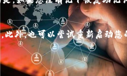 要登录以太币账号，您需要使用与您的以太坊账户相对应的钱包。下面是一些常见的登录方式和步骤。

### 登录以太币账号的方法

1. 使用软件钱包登录
软件钱包如MetaMask、Trust Wallet等是最常用的以太坊钱包。以下是使用MetaMask登录的步骤：
ol
    li确保您已经在浏览器中安装了MetaMask扩展程序。/li
    li点击MetaMask图标以打开钱包界面。/li
    li输入您的密码进行解锁。/li
    li一旦解锁，您将能够看到您的以太币地址及余额。/li
/ol

2. 使用硬件钱包登录
硬件钱包如Ledger或Trezor提供额外的安全性。如果您使用硬件钱包，按照以下步骤进行登录：
ol
    li将硬件钱包连接到计算机上。/li
    li打开支持以太坊的管理软件（如Ledger Live或Trezor Suite）。/li
    li输入您的PIN码进行解锁。/li
    li确保选择正确的以太坊账户。/li
/ol

3. 使用在线钱包登录
像以太坊官网、MyEtherWallet、MetaMask Online等提供在线服务：
ol
    li前往钱包官网或相关网站。/li
    li选择登录选项，然后输入您的私钥或助记词。/li
    li点击确认以访问您的账户。/li
/ol

注意事项
在登录过程中，一定要确保您的网络是安全的，避免在公共Wi-Fi网络下输入敏感信息。此外，确保只有您本人可以访问的设备和浏览器被用于您的以太坊账户。

### 登录遇到问题的解决方案

1. 忘记密码怎么办？
如果您忘记了您钱包的密码，您可以尝试使用“找回密码”功能。不过，记住，我们有一点遗憾的是，如果您没有记下恢复助记词，可能就无法找回账户中的资产。因此，建议每次使用后，将助记词和密码记录在安全的位置。

2. 连接问题如何解决？
如果您在使用硬件钱包时无法连接，可能是设备未正确驱动，检查USB线或使用其他USB端口。此外，也可以尝试重新启动您的电脑和钱包设备。总之，保持耐心，有时候，简单的重启就能解决很多问题。

希望以上内容对您登录以太币账号有所帮助，如果还有更深层次的问题，欢迎咨询！