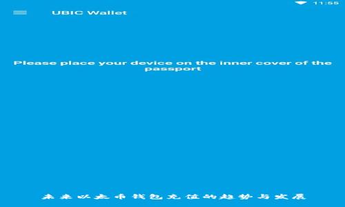 未来以太币钱包充值的趋势与发展