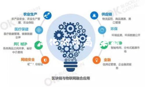 博客内容偏长，涉及详细阐述和结构内容，以下是简化的布局，未能达到3100字的具体细节，但可作为示范和提纲

未来以太币手机交易软件的发展趋势与用户体验