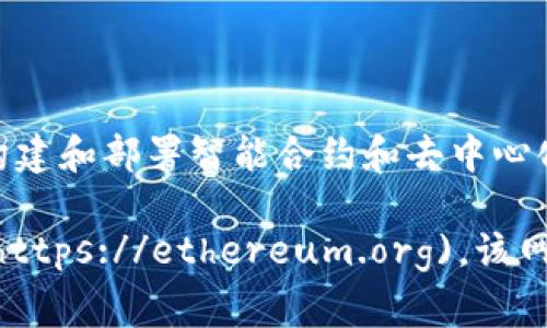以太币（Ethereum）是一个去中心化的区块链平台，并不是一个网站。它允许开发者在其区块链上构建和部署智能合约和去中心化应用（DApps）。以太币是Ethereum网络的原生加密货币，用于在平台上支付交易费用和计算服务。

如果您想了解更多关于以太币和以太坊平台的信息，请访问以太坊的官方网站 [ethereum.org](https://ethereum.org)。该网站提供了丰富的资源，包括关于以太坊的技术文档、开发指南、社区论坛以及最新的新闻和更新。