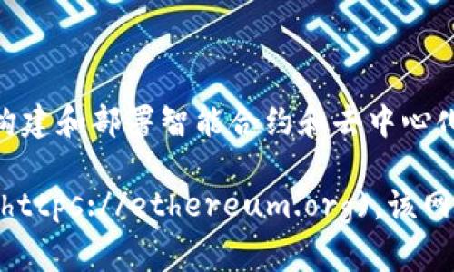 以太币（Ethereum）是一个去中心化的区块链平台，并不是一个网站。它允许开发者在其区块链上构建和部署智能合约和去中心化应用（DApps）。以太币是Ethereum网络的原生加密货币，用于在平台上支付交易费用和计算服务。

如果您想了解更多关于以太币和以太坊平台的信息，请访问以太坊的官方网站 [ethereum.org](https://ethereum.org)。该网站提供了丰富的资源，包括关于以太坊的技术文档、开发指南、社区论坛以及最新的新闻和更新。