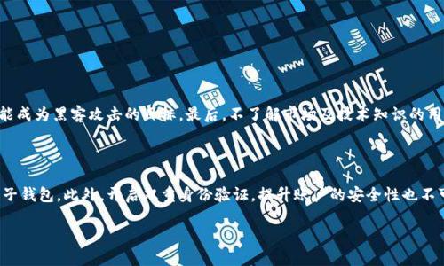 是的，以太坊（Ethereum）可以进行交易。以太坊是一种去中心化的平台，支持智能合约的创建和执行，其本地加密货币称为以太币（Ether，ETH）。用户可以使用以太坊进行交易，投资或者在各种去中心化应用（DApps）中参与。以下是一些关于以太坊可以交易的更多信息。

### 以太坊交易的方式

1. 交易所交易

最常见的以太坊交易方式是通过加密货币交易所进行。这些平台允许用户将法定货币（如美元、欧元）兑换为以太币，或将以太币兑换为其他加密货币。大多数交易所支持快速和便捷的交易功能，并提供图表、分析工具，帮助用户做出更明智的决策。热门的交易所包括币安（Binance）、Coinbase、Kraken等。

2. 点对点交易

除了交易所，以太坊还可以通过点对点（P2P）平台进行交易。P2P交易允许用户直接与其他用户连接，避免中介服务。这种方式增加了交易的灵活性，用户可以通过合适的支付方式直接与对方达成交易，如银行转账、支付宝等。但在P2P交易中，用户需要更小心防范诈骗风险。

3. 钱包交易

用户还可以使用以太坊钱包进行交易，许多数字钱包（如MetaMask、Trust Wallet等）都支持以太坊和其他ERC-20代币的存储、发送和接收。通过钱包，用户可以轻松管理其以太坊资产，并直接在去中心化交易所或DApps中进行交易。

### 以太坊的交易场景

1. 投资和交易

以太坊不仅可以作为投资资产，还可以用来进行日常交易。许多投资者通过交易以太坊获取收益，但市场波动大，风险也相应较高。因此，需要具备一定的市场分析能力和风险控制能力。

2. 支付手段

除了投资，越来越多的商家开始接受以太坊作为支付手段。一些在线商店和服务平台允许用户使用以太币进行购买，这样的支付方式不仅快速而且有助于吸引更广泛的客户群体。

3. 去中心化金融（DeFi）

以太坊是去中心化金融应用的主要平台，用户可以利用以太坊进行借贷、交易、流动性挖矿等操作。在DeFi生态系统中，以太坊交易的需求持续增长，推动了以太坊网络的活跃度。

4. 非同质化代币（NFT）市场

NFT的兴起使得以太坊交易获得了新的生机。用户可以使用以太坊购买、出售和创建NFT，从艺术品到虚拟财产，NFT的购买背后往往需要用以太币完成。

### 以太坊交易的未来发展趋势

1. 以太坊2.0的升级

以太坊正在经历重大的技术升级——以太坊2.0。这个新的版本将通过实施权益证明（PoS）机制来解决以太坊网络的扩展性问题，提高交易速度和降低交易费用。随着以太坊2.0的实施，预计将会吸引更多的投资者和开发者参与以太坊生态。

2. 可扩展性与效率的提升

随着以太坊交易量的上升，网络拥堵的情况时常出现。因此，提高网络的可扩展性和交易效率将是未来发展的重点。各种Layer 2解决方案（如Rollups）正在积极开发中，以提升以太坊的交易处理能力。

3. 去中心化应用（DApps）的普及

DApps的不断发展将推动以太坊交易的增长。当更多有趣和实用的去中心化应用涌现出来，以太坊的用户基础将进一步扩大，推动以太坊的交易量上升。

4. 全球监管环境的变化

未来的法律和监管政策将对以太坊及其交易产生深远的影响。随着越来越多的国家对加密货币的立法、监管措施的建立，合规性的提升将为以太坊交易带来新的机遇和挑战。

### 可能相关的问题

1. 以太坊交易的风险有哪些？

无论是投资者还是用户，在进行以太坊交易时都必须意识到潜在的风险。首先，加密货币市场的波动性极大，价格变化迅速，用户需要做好心理准备。其次，安全性问题也非常重要，许多交易所和钱包都可能成为黑客攻击的目标。最后，不了解市场及技术知识的用户可能面临很高的投资风险。因此，真心建议每一个进入以太坊交易的人都要提前学习和了解市场情况，做好风险控制。

2. 如何安全地进行以太坊交易？

安全地进行以太坊交易涉及多个方面。首先，选择正规的加密货币交易所是最重要的一步，确保其有良好的信誉和安全记录。其次，使用硬件钱包或可信的数字钱包存储以太币，避免使用不确知来源的电子钱包。此外，开启双重身份验证，提升账户的安全性也不可忽视。在交易时，要时刻保持警惕，避免点击可疑链接或下载未确认的应用程序。真心觉得，进行以太坊交易时的谨慎和周到可以有效地减少风险，同时也会让你在这个快速发展的市场中更加从容不迫。

希望以上信息能对您了解以太坊交易提供帮助！