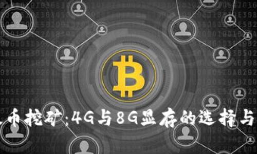 未来以太币挖矿：4G与8G显存的选择与发展趋势