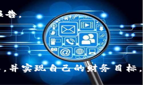 国内以太币交易软件选型指南：未来趋势与发展前景探讨

以太币, 交易软件, 区块链, 数字货币/guanjianci

引言：以太币的崛起
随着区块链技术的迅猛发展，以太币（Ether, ETH）作为第二大数字货币，其市场地位日益稳固。在国内，以太币的交易需求不断增长，这也促使各种交易软件不断涌现。在这样一个竞争激烈的市场中，如何选择一款适合自己的以太币交易软件，成为了许多投资者面临的重要问题。本文将深入探讨国内以太币交易软件的选择标准及其未来发展趋势，帮助用户做出明智的决策。

一、以太币交易软件的选择标准
在选择以太币交易软件时，有几个关键因素需要重点考虑：
ul
    listrong安全性：/strong安全性是所有投资者最关心的问题之一。选择具有良好安全记录、冷钱包存储、双重验证等安全措施的软件，可以有效降低风险。/li
    listrong用户体验：/strong软件的界面设计、操作流畅度以及服务响应速度，都会直接影响用户的交易体验。用户体验好的软件能够提供更顺畅的交易过程。/li
    listrong手续费：/strong手续费的高低直接影响投资者的收益。不同平台的手续费结构可能有所不同，选择低手续费的平台可以有效提升收益。/li
    listrong交易品种：/strong一些软件可能仅支持以太币交易，而其他软件则可能支持多种数字货币的交易。在选择时，可以根据自己的需求进行考量。/li
    listrong客服支持：/strong一些软件提供全天候的客服支持，能够在用户遇到问题时，及时进行解答和协助。这一点对于新手用户尤为重要。/li
/ul

二、国内热门以太币交易软件推荐
以下是目前国内较为热门的几款以太币交易软件，供用户参考：

h41. 火币网/h4
火币网成立于2013年，是国内知名的数字货币交易平台之一。它不仅支持以太币的交易，还有多种数字货币的交易选择。火币网的用户界面设计简洁，适合各类投资者使用。其安全性得到了广泛认可，通过冷钱包和多重签名等方式保障用户资产安全。

h42. 币安/h4
币安成立于2017年，凭借其丰富的交易品种和优秀的用户体验迅速成为全球最大的交易平台之一。币安不仅支持以太币交易，还支持多种顶级数字货币，并且手续费相对较低，是许多投资者的首选。

h43. OKEx/h4
OKEx是一家总部位于马耳他的交易平台，但在国内同样拥有大量用户。该平台提供以太币交易及衍生品交易，拥有多种创新产品，非常适合专业投资者。OKEx的客服支持也比较出色，能够满足用户的不同需求。

h44. 小狐狸钱包（MetaMask）/h4
尽管小狐狸钱包主要是一个以太坊的数字钱包，但它也提供去中心化交易的平台，用户可以通过该钱包进行以太币以及ERC-20代币的交易。其用户体验较好，安全性较高，是区块链爱好者的理想选择。

三、以太币交易的未来趋势
随着以太坊生态系统的不断扩展和改善，以太币的交易未来将会出现以下几个趋势：

h41. DeFi（去中心化金融）的兴起/h4
去中心化金融（DeFi）正逐渐成为区块链行业的热点，许多以太坊项目利用DeFi技术，提供贷款、借贷、交易等服务。这意味着，未来以太币的使用场景将会更加多样化，投资者将能够通过更为复杂的金融工具来获利。

h42. Ethereum 2.0的转型/h4
以太坊2.0的升级将使以太坊的网络更加高效和安全，这将吸引更多的用户进行交易。在未来，以太币的价值有可能会因安全性和透明度的提升而上升。

h43. 法规逐步完善/h4
随着各国对数字货币的监管政策逐步明晰，未来国内以太币交易软件将会受到一定的法律保护，合法合规的操作将更加便捷。这无疑将促进整个市场的健康发展。

h44. 教育普及化/h4
伴随着数字货币市场的升温，更多的投资者会对以太币产生兴趣。未来将会有更多的教育资源和工具来帮助新手投资者理解以太币的性质及其交易机制，使得更多的人参与到数字货币投资中来。

四、未来发展中的挑战和机遇
尽管以太币的未来充满希望，但在这条前进的道路上，依然存在一些挑战：

h41. 市场波动性/h4
数字货币市场的波动性极大，投资者的风险承受能力需要不断提升。在这个市场中，能够保持冷静和理性地分析市场动态，才会是胜出的关键。

h42. 技术更新/h4
区块链技术在不断发展，如何保持对新兴技术的敏感度，将是每一个以太币投资者需要面对的挑战。跟上技术的发展步伐，才能更好地把握未来的机遇。

结语：做出明智的选择
在选择以太币交易软件时，投资者不仅要关注软件的安全性、用户体验等基本要素，更要对市场未来的发展趋势保持敏锐的洞察。通过了解市场动态和相关技术发展，投资者将能够在这个充满希望但又挑战横生的领域中找到适合自己的道路。

常见问题解答

h4问题1：如何判断一个交易软件的安全性？/h4
在选择交易软件时，用户可以查询其安全记录、用户评价和平台合规性。一般来说，选择老牌、安全措施完善的平台，可以大大降低资产风险。如有可能，查看该平台的安全审计报告。

h4问题2：国内的以太币交易软件是否会受到政策影响？/h4
当然，国内的数字货币交易政策正处于调整状态，政府的政策走向会直接影响交易软件的运营模式。用户需密切关注政策变化，并在合规范围内进行投资，才能确保资产安全。

在数字货币投资的过程中，用户永远不能掉以轻心，只有时刻保持警惕，灵活应对市场变化，才能获得理想的收益。真心希望每位投资者都能在这个充满机会的领域中逐步成长，并实现自己的财务目标。