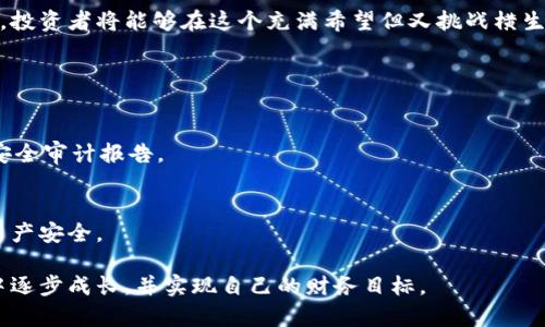 国内以太币交易软件选型指南：未来趋势与发展前景探讨

以太币, 交易软件, 区块链, 数字货币/guanjianci

引言：以太币的崛起
随着区块链技术的迅猛发展，以太币（Ether, ETH）作为第二大数字货币，其市场地位日益稳固。在国内，以太币的交易需求不断增长，这也促使各种交易软件不断涌现。在这样一个竞争激烈的市场中，如何选择一款适合自己的以太币交易软件，成为了许多投资者面临的重要问题。本文将深入探讨国内以太币交易软件的选择标准及其未来发展趋势，帮助用户做出明智的决策。

一、以太币交易软件的选择标准
在选择以太币交易软件时，有几个关键因素需要重点考虑：
ul
    listrong安全性：/strong安全性是所有投资者最关心的问题之一。选择具有良好安全记录、冷钱包存储、双重验证等安全措施的软件，可以有效降低风险。/li
    listrong用户体验：/strong软件的界面设计、操作流畅度以及服务响应速度，都会直接影响用户的交易体验。用户体验好的软件能够提供更顺畅的交易过程。/li
    listrong手续费：/strong手续费的高低直接影响投资者的收益。不同平台的手续费结构可能有所不同，选择低手续费的平台可以有效提升收益。/li
    listrong交易品种：/strong一些软件可能仅支持以太币交易，而其他软件则可能支持多种数字货币的交易。在选择时，可以根据自己的需求进行考量。/li
    listrong客服支持：/strong一些软件提供全天候的客服支持，能够在用户遇到问题时，及时进行解答和协助。这一点对于新手用户尤为重要。/li
/ul

二、国内热门以太币交易软件推荐
以下是目前国内较为热门的几款以太币交易软件，供用户参考：

h41. 火币网/h4
火币网成立于2013年，是国内知名的数字货币交易平台之一。它不仅支持以太币的交易，还有多种数字货币的交易选择。火币网的用户界面设计简洁，适合各类投资者使用。其安全性得到了广泛认可，通过冷钱包和多重签名等方式保障用户资产安全。

h42. 币安/h4
币安成立于2017年，凭借其丰富的交易品种和优秀的用户体验迅速成为全球最大的交易平台之一。币安不仅支持以太币交易，还支持多种顶级数字货币，并且手续费相对较低，是许多投资者的首选。

h43. OKEx/h4
OKEx是一家总部位于马耳他的交易平台，但在国内同样拥有大量用户。该平台提供以太币交易及衍生品交易，拥有多种创新产品，非常适合专业投资者。OKEx的客服支持也比较出色，能够满足用户的不同需求。

h44. 小狐狸钱包（MetaMask）/h4
尽管小狐狸钱包主要是一个以太坊的数字钱包，但它也提供去中心化交易的平台，用户可以通过该钱包进行以太币以及ERC-20代币的交易。其用户体验较好，安全性较高，是区块链爱好者的理想选择。

三、以太币交易的未来趋势
随着以太坊生态系统的不断扩展和改善，以太币的交易未来将会出现以下几个趋势：

h41. DeFi（去中心化金融）的兴起/h4
去中心化金融（DeFi）正逐渐成为区块链行业的热点，许多以太坊项目利用DeFi技术，提供贷款、借贷、交易等服务。这意味着，未来以太币的使用场景将会更加多样化，投资者将能够通过更为复杂的金融工具来获利。

h42. Ethereum 2.0的转型/h4
以太坊2.0的升级将使以太坊的网络更加高效和安全，这将吸引更多的用户进行交易。在未来，以太币的价值有可能会因安全性和透明度的提升而上升。

h43. 法规逐步完善/h4
随着各国对数字货币的监管政策逐步明晰，未来国内以太币交易软件将会受到一定的法律保护，合法合规的操作将更加便捷。这无疑将促进整个市场的健康发展。

h44. 教育普及化/h4
伴随着数字货币市场的升温，更多的投资者会对以太币产生兴趣。未来将会有更多的教育资源和工具来帮助新手投资者理解以太币的性质及其交易机制，使得更多的人参与到数字货币投资中来。

四、未来发展中的挑战和机遇
尽管以太币的未来充满希望，但在这条前进的道路上，依然存在一些挑战：

h41. 市场波动性/h4
数字货币市场的波动性极大，投资者的风险承受能力需要不断提升。在这个市场中，能够保持冷静和理性地分析市场动态，才会是胜出的关键。

h42. 技术更新/h4
区块链技术在不断发展，如何保持对新兴技术的敏感度，将是每一个以太币投资者需要面对的挑战。跟上技术的发展步伐，才能更好地把握未来的机遇。

结语：做出明智的选择
在选择以太币交易软件时，投资者不仅要关注软件的安全性、用户体验等基本要素，更要对市场未来的发展趋势保持敏锐的洞察。通过了解市场动态和相关技术发展，投资者将能够在这个充满希望但又挑战横生的领域中找到适合自己的道路。

常见问题解答

h4问题1：如何判断一个交易软件的安全性？/h4
在选择交易软件时，用户可以查询其安全记录、用户评价和平台合规性。一般来说，选择老牌、安全措施完善的平台，可以大大降低资产风险。如有可能，查看该平台的安全审计报告。

h4问题2：国内的以太币交易软件是否会受到政策影响？/h4
当然，国内的数字货币交易政策正处于调整状态，政府的政策走向会直接影响交易软件的运营模式。用户需密切关注政策变化，并在合规范围内进行投资，才能确保资产安全。

在数字货币投资的过程中，用户永远不能掉以轻心，只有时刻保持警惕，灵活应对市场变化，才能获得理想的收益。真心希望每位投资者都能在这个充满机会的领域中逐步成长，并实现自己的财务目标。