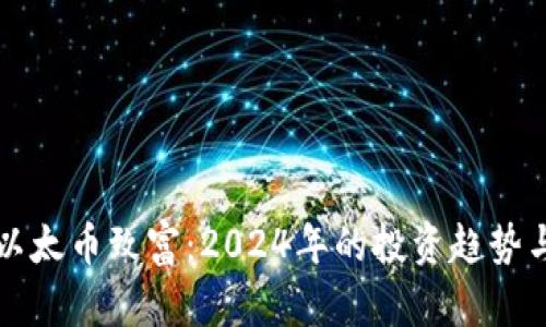 如何通过以太币致富：2024年的投资趋势与未来展望
