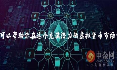 要注册以太币矿池账号，您可以按照以下步骤进行。以下内容将详细介绍以太币矿池的注册流程、注意事项以及一些相关信息。

### 注册以太币矿池账号的步骤

#### 第一步：选择矿池
在开始注册之前，您首先需要选择一个合适的以太币矿池。市场上有很多矿池，例如Ethermine、F2Pool、SparkPool等。请根据矿池的收益、费用结构、服务器稳定性和用户评价等因素进行综合判断。

#### 第二步：访问矿池网站
选择好矿池后，您需要访问其官方网站。确保您所访问的网站是矿池的官方地址，以防钓鱼网站的风险。

#### 第三步：创建账号
在矿池网站首页，通常会有“注册”或“创建账号”的按钮。点击该按钮后，您将被引导到注册页面。此时，您需要填写一些基本的信息，通常包括：
ul
    li电子邮件地址/li
    li用户名/li
    li密码/li
/ul
请确保您使用的是一个安全且不容易被猜到的密码，并且最好启用双重认证来提高账户的安全性。

#### 第四步：个人信息和钱包地址
注册成功后，您可能需要补充一些个人信息，例如联系信息以及您的以太坊钱包地址。矿池需要知道您要挖矿的以太币将存入哪个钱包，因此确保您提供的是正确的地址。

#### 第五步：确认电子邮件
完成注册后，请检查您的电子邮件，矿池可能会向您发送确认邮件。点击邮件中的确认链接，以激活您的账户。

#### 第六步：设置矿工设备
激活账户后，您可以按矿池的说明设置矿工，也就是配置您的矿机以开始挖矿。每个矿池的配置步骤可能略有不同，记得遵循矿池的指导。

### 注意事项
注册矿池账号时，有几件事项需要特别注意：
ul
    li选择信誉良好的矿池：调查其历史表现、用户评价和社区反馈。/li
    li确保网络安全：使用强密码，并定期更换。对于高风险的投资或活动，尽量使用冷钱包来提高安全性。/li
    li了解矿池费用：不同的矿池收取不同的费用，了解这些费用在您的收益中是非常重要的。/li
/ul

### 常见问题及解答

#### 问题1：注册以太币矿池账号后，如何确保账户安全？
真心觉得，账户的安全性在数字货币世界中至关重要。您可以采取以下措施来保护自己的矿池账户：
ul
    listrong使用强密码：/strong密码应包含字母、数字及特殊字符，尽量避免使用容易猜测的个人信息。/li
    listrong启用双重认证：/strong许多矿池提供双重认证功能，这样即使有人获得了您的密码，也很难登录到您的账户。/li
    listrong定期检查账户活动：/strong保持对账户的关注，若发现异常登录或矿池交易，请立即改变密码并联系矿池客服。/li
/ul

#### 问题2：选择哪个矿池比较好？
这确实是一个令人纠结的问题，因为不同的矿池各有优缺点。有点遗憾的是，并没有一个“最好”的答案，而是取决于您的个人需求。以下是一些建议，帮助您做出更好的选择：
ul
    listrong矿池的稳定性：/strong选择一个提供持续服务和良好网络连接的矿池，可以提高挖矿效率。/li
    listrong费用结构：/strong了解矿池的费用收取方式，有些矿池可能会收取固定费用或百分比，选择适合您的。/li
    listrong用户评价：/strong查看用户反馈和社群讨论，了解各个矿池的实际表现。/li
/ul

### 结语
注册以太币矿池账号是挖矿过程中的重要一步，通过选择合适的矿池和采取必要的安全措施，可以帮助你在这个充满潜力的虚拟货币市场中获得更多收益。希望以上信息能为您提供实用的帮助，让您在以太币挖矿的旅程中获得成功！

请保持警惕，进行充分的研究，祝您挖矿顺利！