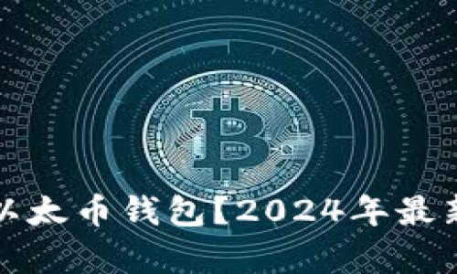 如何获得以太币钱包？2024年最新趋势解析