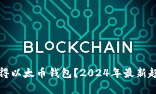 如何获得以太币钱包？2024年最新趋势解析