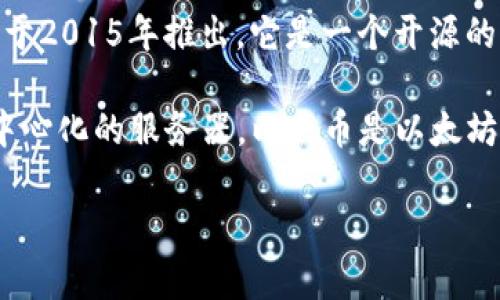 以太币（Ethereum）是由以太坊（Ethereum）平台发行的数字货币，以太坊由程序员Vitalik Buterin于2015年推出。它是一个开源的去中心化区块链平台，除了支持以太币本身的交易外，还支持智能合约和去中心化应用（DApp）的开发。

以太坊网络的核心思想是提供一个平台，使得开发者可以在其上构建各种应用程序，而不需要依赖于中心化的服务器。以太币是以太坊网络的原生代币，主要用于支付交易费用和计算服务。

如果你有更多关于以太币或以太坊的问题，欢迎继续询问！