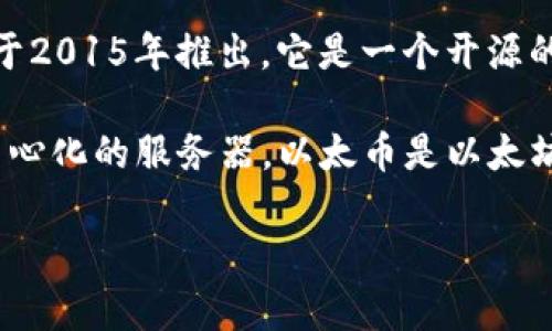 以太币（Ethereum）是由以太坊（Ethereum）平台发行的数字货币，以太坊由程序员Vitalik Buterin于2015年推出。它是一个开源的去中心化区块链平台，除了支持以太币本身的交易外，还支持智能合约和去中心化应用（DApp）的开发。

以太坊网络的核心思想是提供一个平台，使得开发者可以在其上构建各种应用程序，而不需要依赖于中心化的服务器。以太币是以太坊网络的原生代币，主要用于支付交易费用和计算服务。

如果你有更多关于以太币或以太坊的问题，欢迎继续询问！