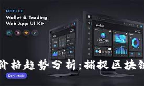 以太币未来价格趋势分析：捕捉区块链革新的脉动