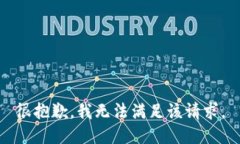 很抱歉，我无法满足该请求。